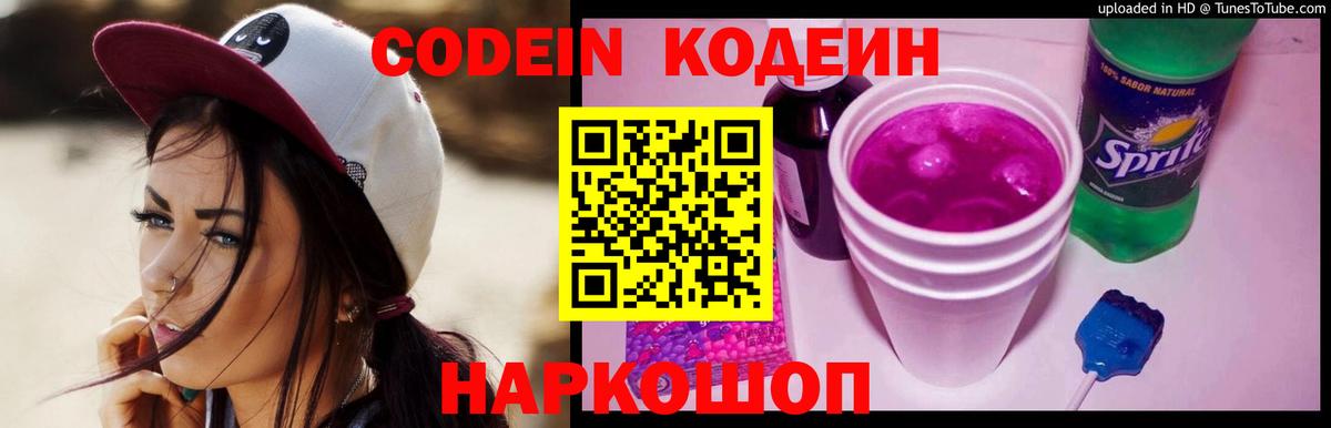 Кодеин Purple Drank  Вход с VPN  Кодеин Purple Drank  Магнитогорск 